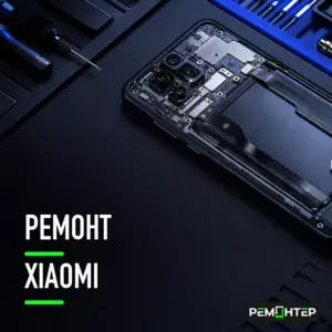Ремонт телефона Xiaomi