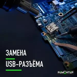 12 300x300 - Замена разъёма питания | разъёмов USB