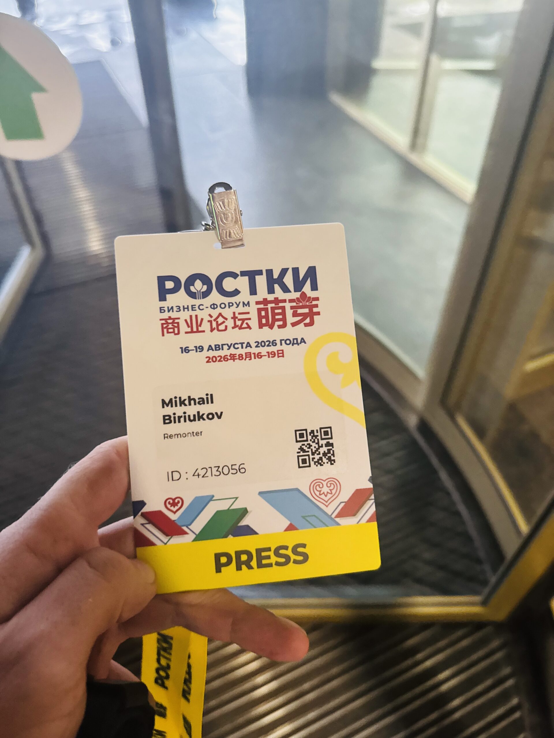 Мой пресс-бейдж форума «РОСТКИ» — двойная аккредитация: ведущий и пресса. Пресс-бейдж форума РОСТКИ на имя Mikhail Biriukov, Remonter