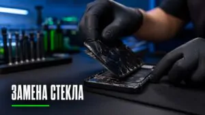 Замена стекла на телефоне